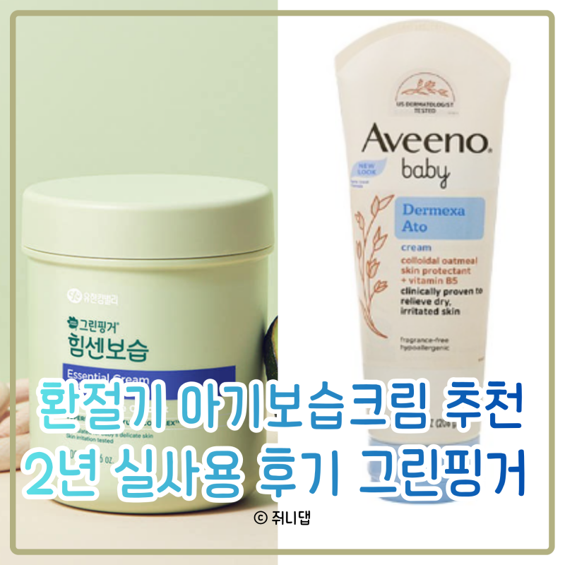 [제품추천] 환절기 아기 보습크림 추천, 2년 써본 그린핑거 힘센보습 후기와 아비노베이비 비....