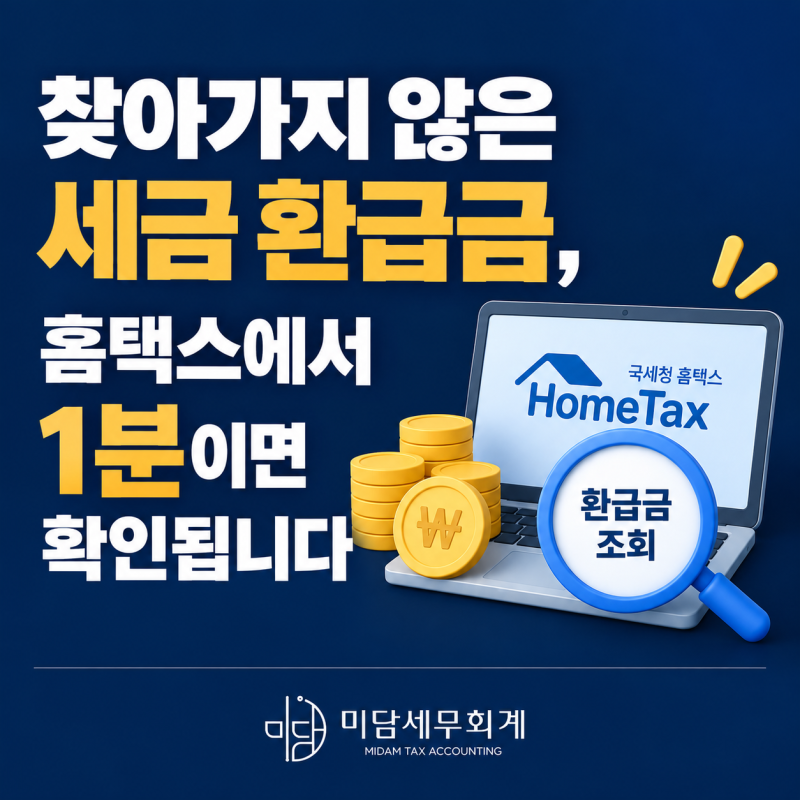 찾아가지 않은 세금 환급금, 홈택스에서 1분이면 확인됩니다
