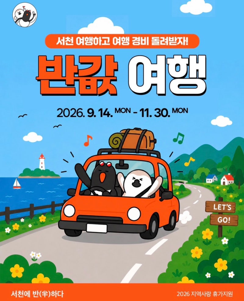 [서천 반값여행] 9/7 10시 사전 접수중 | 신청방법·지원대상 총정리