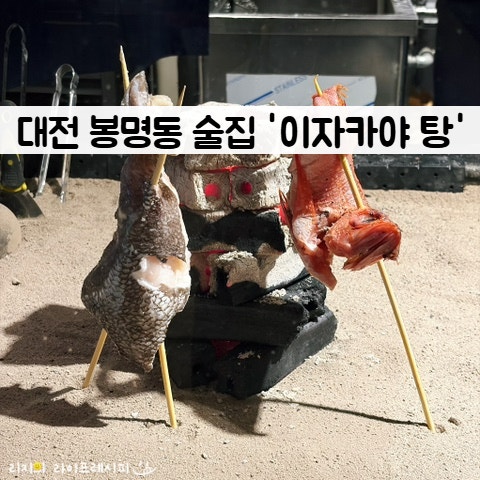 대전에서 일본 느끼기! 이로리야끼 일본식 화로구이 대전 봉명동 이색 술집 추천 이자카야 ....