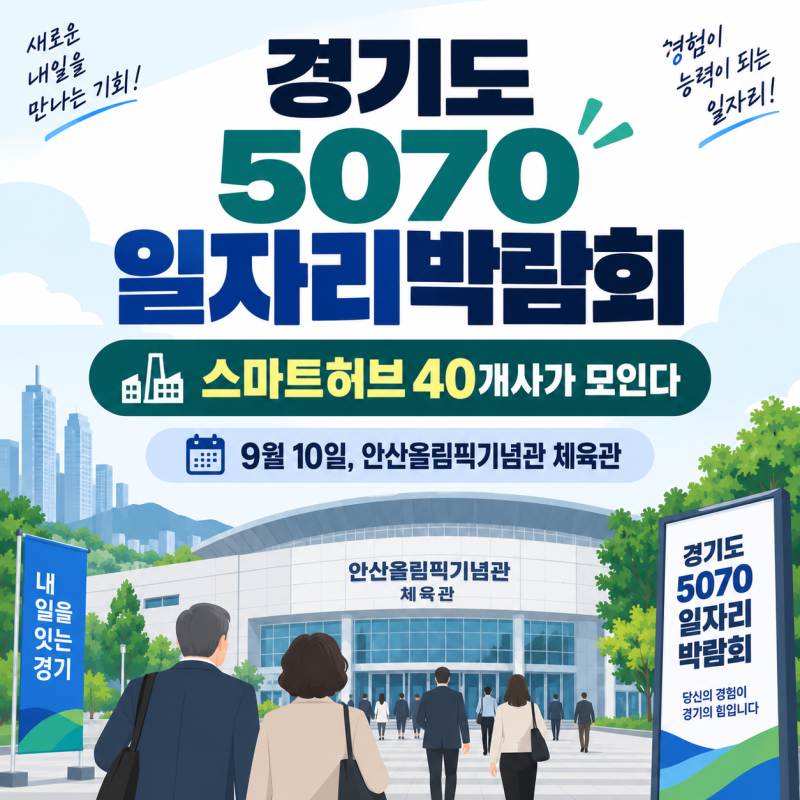 2026 경기도 5070 일자리박람회 총정리 | 9월 10일 안산 스마트허브