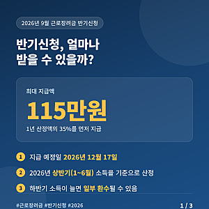 26년 상반기 근로장려금 반기 신청 방법과 지급일 확인 최대 115만원