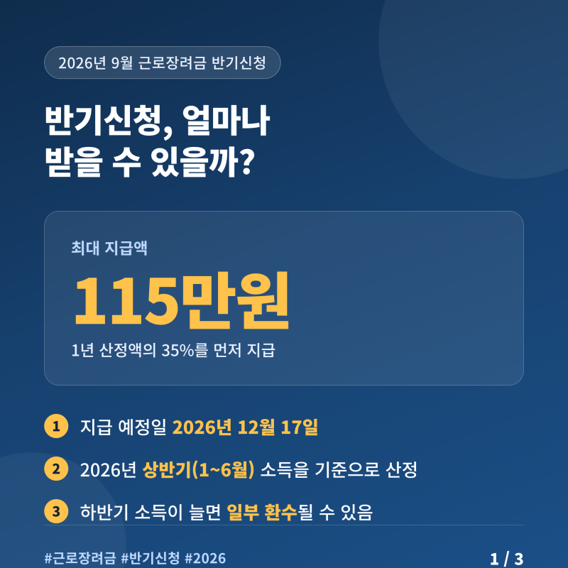 26년 상반기 근로장려금 반기 신청 방법과 지급일 확인 최대 115만원