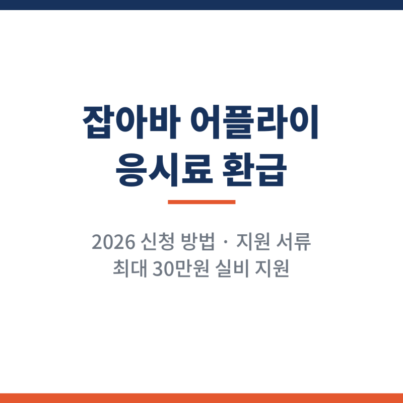 잡아바 어플라이 응시료 환급 신청 방법 2026 지원 서류