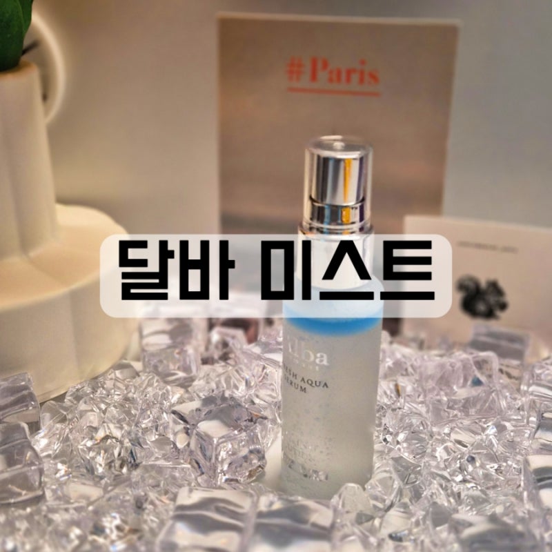 달바 미스트 달바스프레이세럼 달바추석선물세트 달바화이트트러플세럼