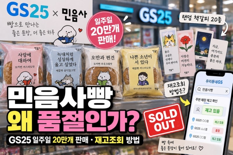 민음사빵 왜 품절인가? GS25 일주일 20만개 판매 재고조회 방법