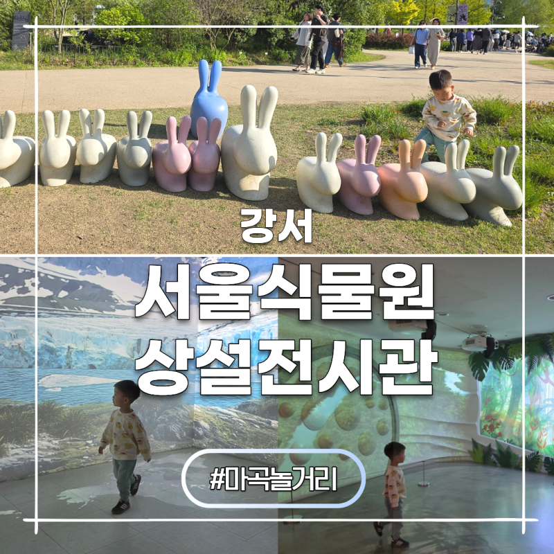 마곡 가볼만한곳 서울식물원 주차 입장료 상설전시관 관람코스