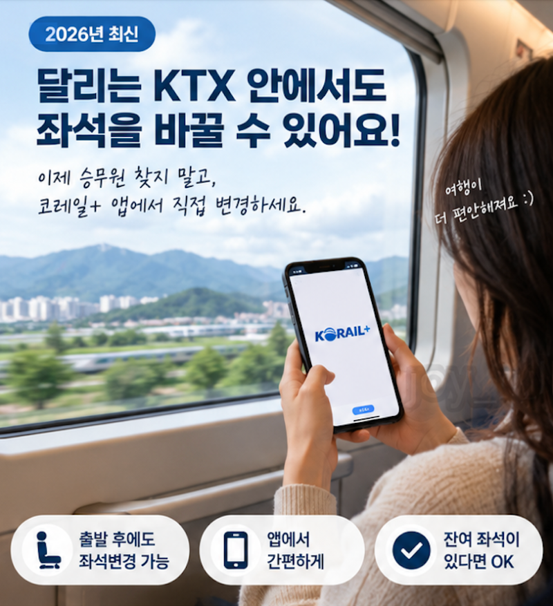 달리는 KTX 안에서 셀프로 좌석변경 방법｜코레일 직원이 알려준 꿀팁