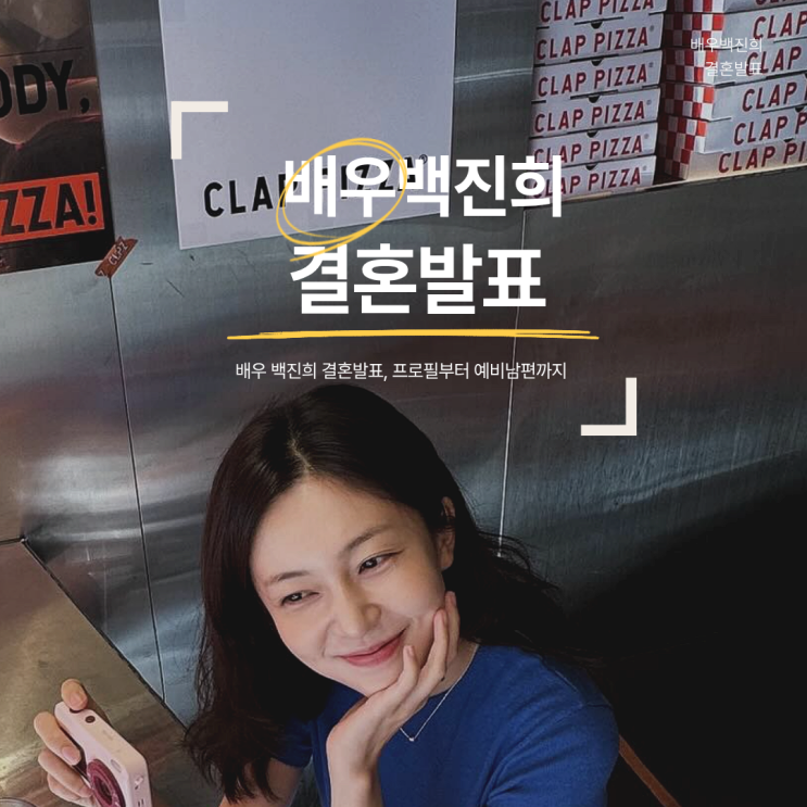 배우 <b>백진희</b> 결혼발표, 프로필부터 <b>예비남편</b>까지 정리