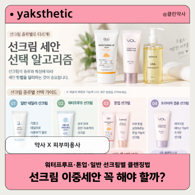 [yaksthetic]선크림 이중세안 ｜워터프루프·톤업·일반 선크림별 클렌징법