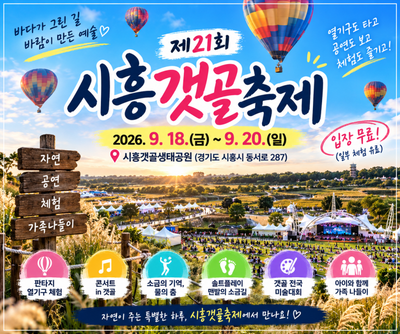 2026 시흥갯골축제 총정리 열기구부터 박혜경·서영은 콘서트까지!