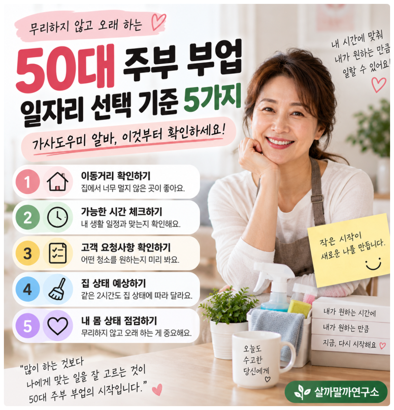 50대 주부 부업 고를 때 이것부터 봅니다｜가사도우미 알바 일자리 선택 기준 5가지