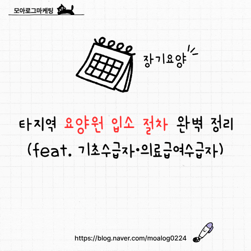 타지역 요양원 입소 절차 완벽 정리 (feat. 기초수급자·의료급여수급자)