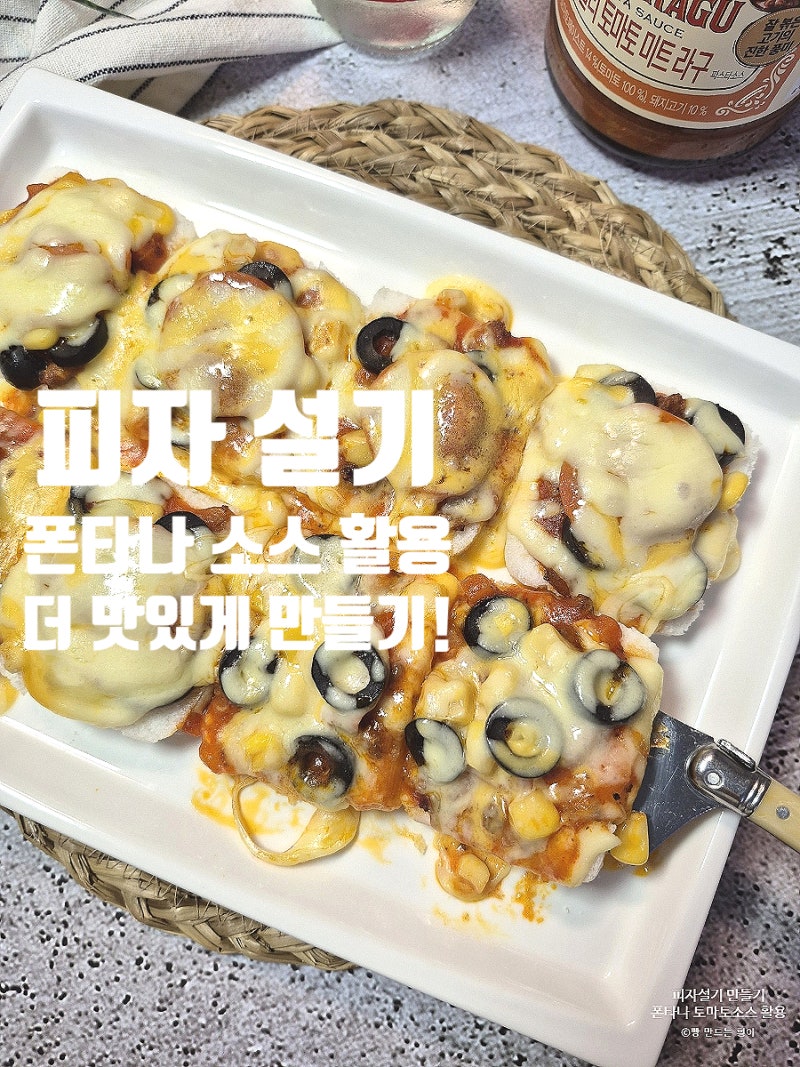 그거 아세요? 요즘 핫한 간식 피자설기! 폰타나 토마토 스파게티 소스 활용 요리로 완전 가능....