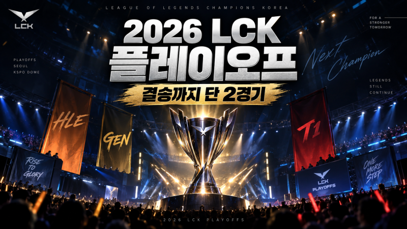 2026 LCK 플레이오프 일정·대진표, 롤드컵 진출팀은 어떻게 정해질까