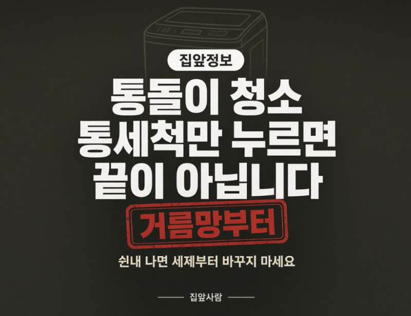 통돌이 세탁기 청소, 통세척 버튼만 누르면 끝이 아닙니다