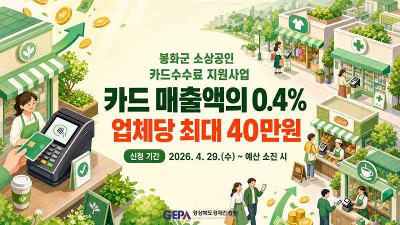 봉화군 소상공인 카드수수료 지원 | 카드매출 0.4% 최대 40만원 (예산 소진 시 마감)