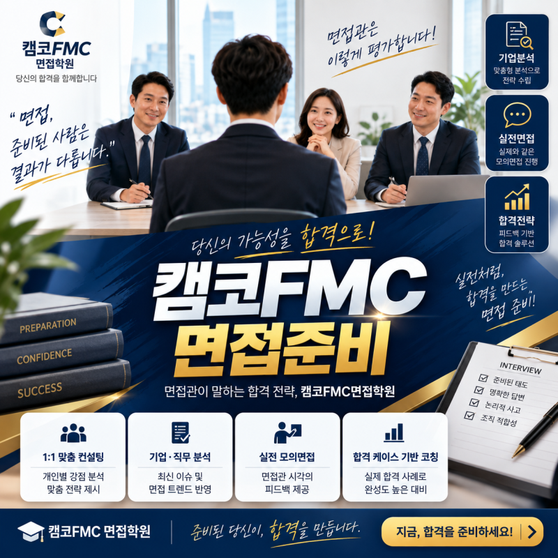 캠코FMC 면접준비, 면접관이 말하는 합격 전략 5가지