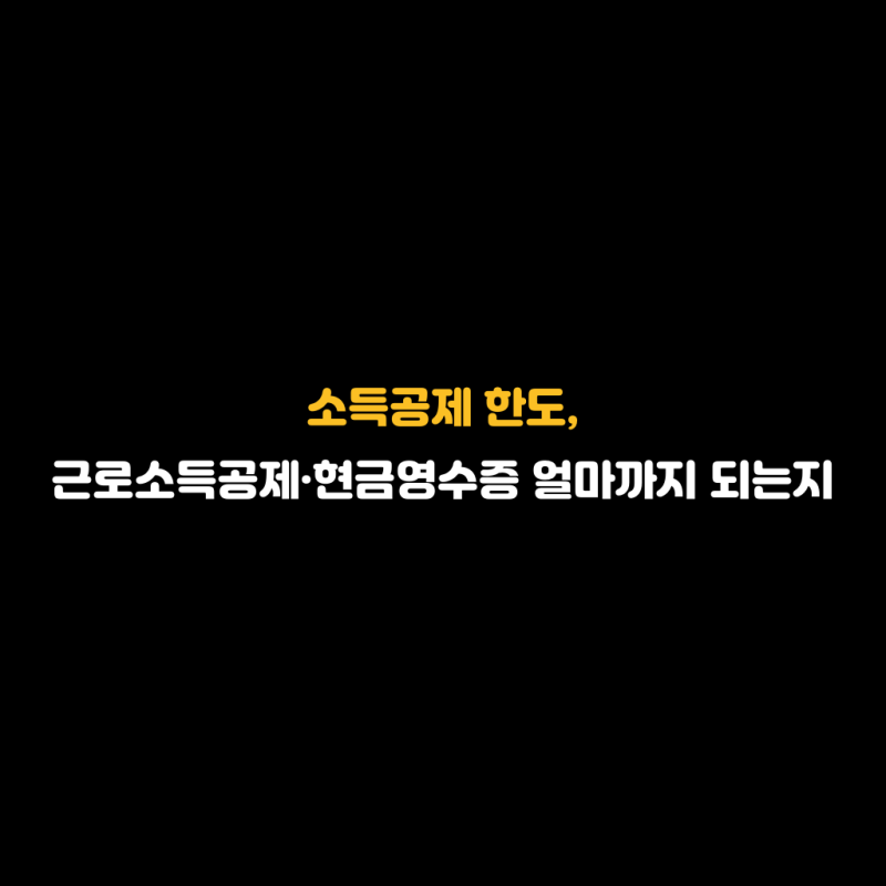 소득공제 한도, 근로소득공제·현금영수증 얼마까지 되는지 정리