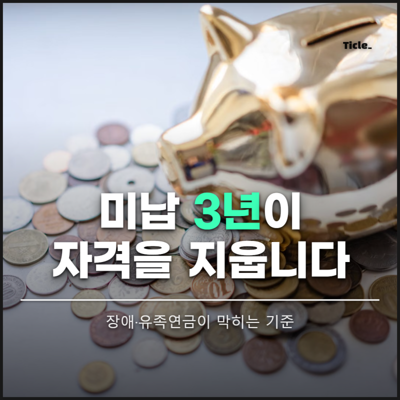 국민연금 안 내면 어떻게 되나요? 미납 3년이 지우는 자격