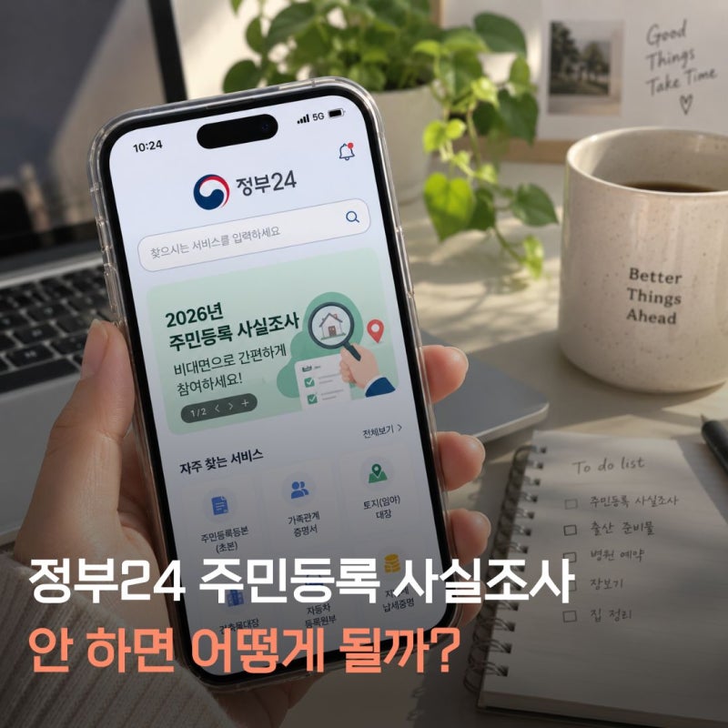 정부24 주민등록 사실조사 안 하면 어떻게 될까? 비대면 참여방법부터 방문조사까지
