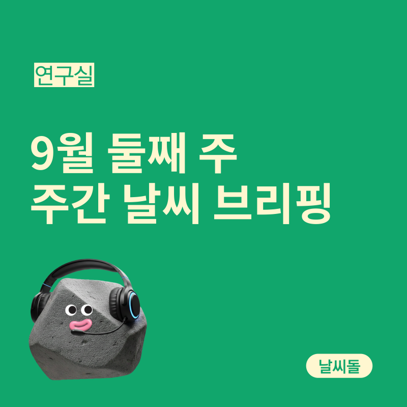 9.7 - 9.13 주간날씨브리핑  동해안 비·강풍, 주말 전국 맑음