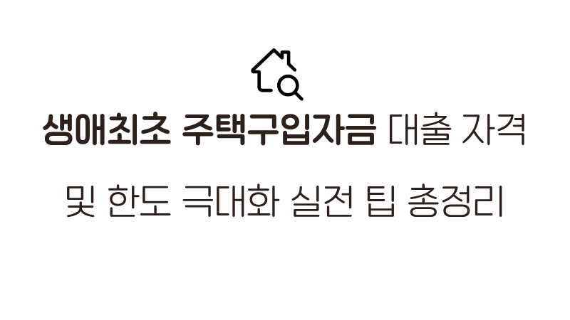 생애최초 주택구입자금 대출 한도 최대로 끌어올리는 은행원 실전 팁