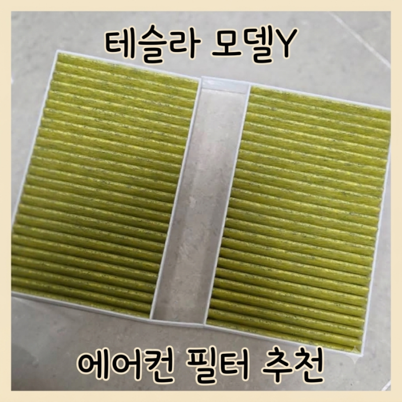 테슬라 모델Y 가성비 파이널 코코넛 활성탄 에어컨필터 추천 셀프 교체 후기 / 모델Y RWD 에어....