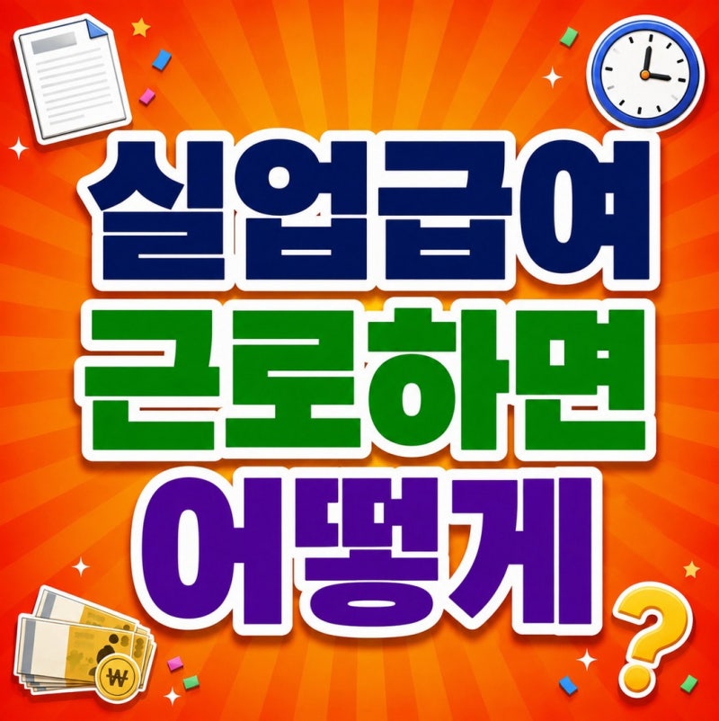 실업급여 알바 수급기간 중 취업 기준과 부정수급 피하는 법