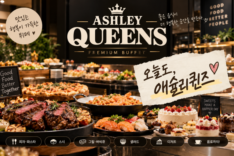 2026 애슐리퀸즈 총정리｜가격·평일런치·주말·가을 신메뉴