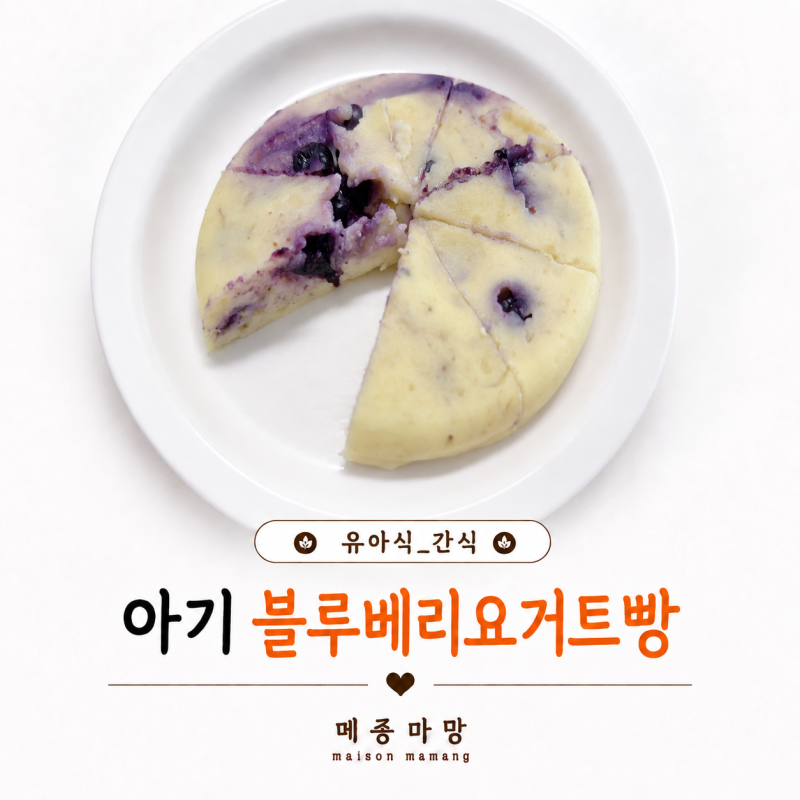 14개월 아기 무염 블루베리요거트빵｜ 전자레인지 3분컷 레시피