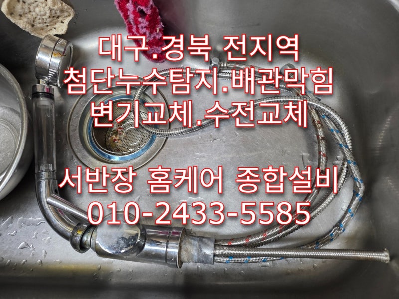 대구 싱크대 수전 교체 | 동구 율하동 셀프 교체 실패로 멘붕 온 현장 완벽 해결!