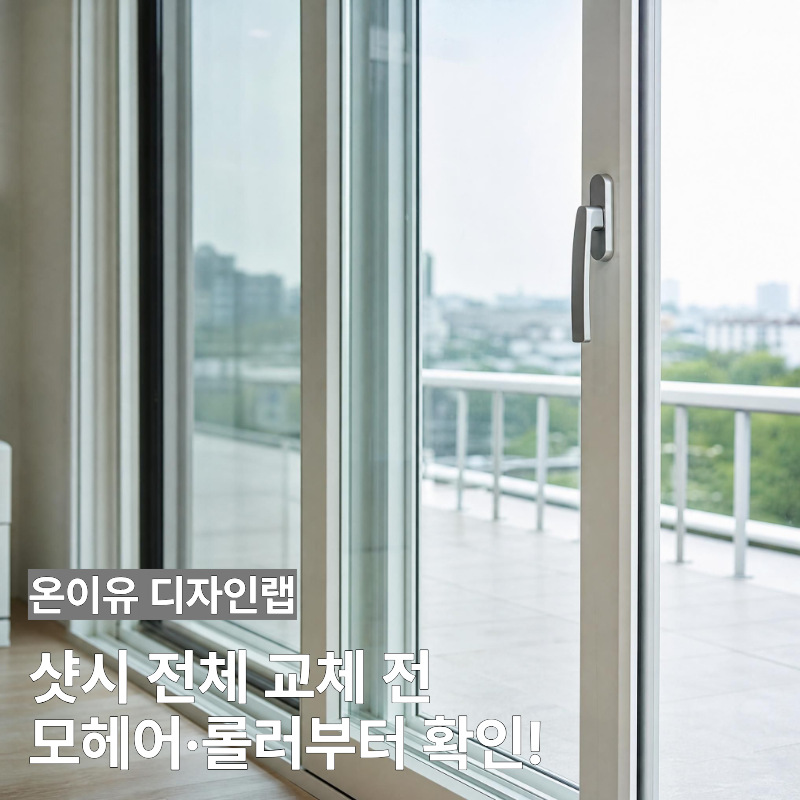 샷시 교체 시기 언제일까? 모헤어·롤러부터 살펴보는 이유