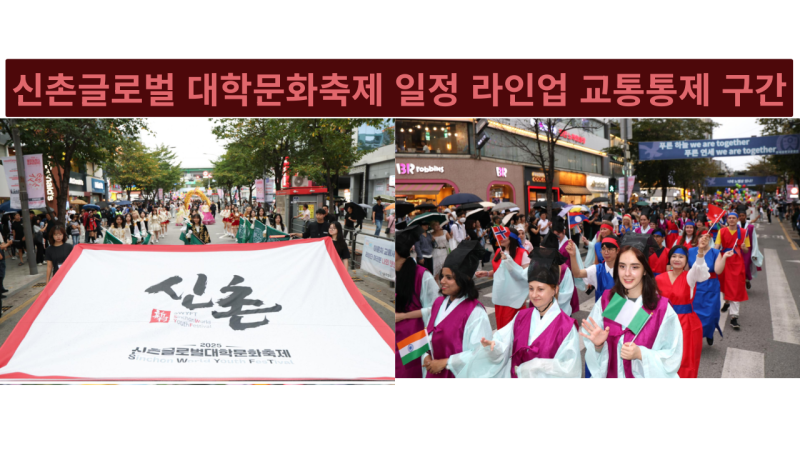 2026 신촌글로벌 대학문화축제 일정표 라인업 교통통제
