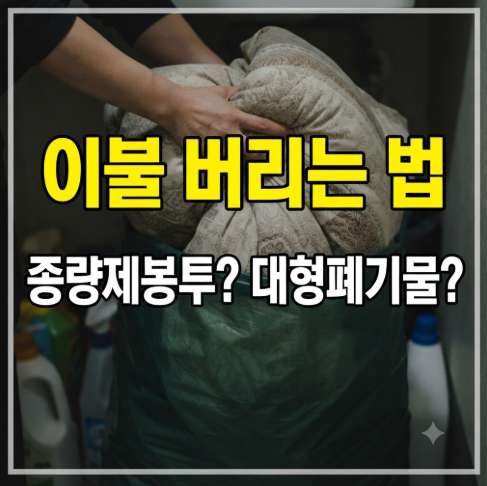 이불 버리는 법, 종량제봉투에 넣어도 될까? 솜이불·헌이불 버리는 방법
