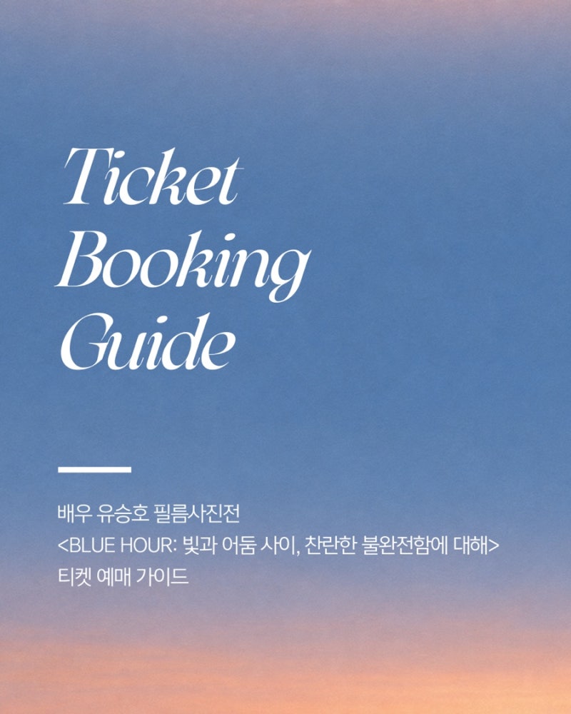 유승호 필름 사진전 티켓 예매 가이드 및 주의사항