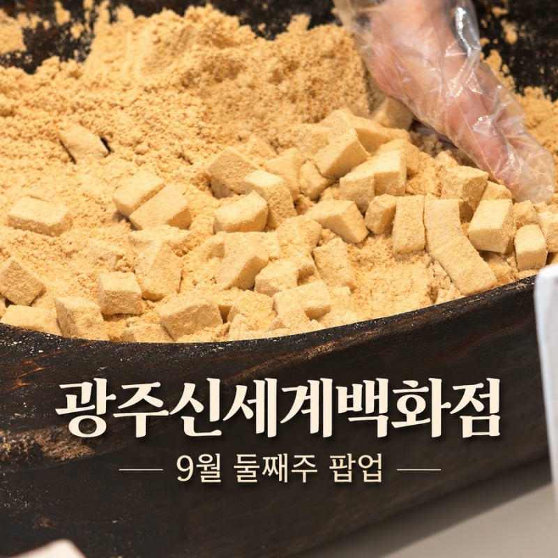 광주 신세계백화점 팝업 9월 둘째주 팝업 일정 & 먹거리 후기