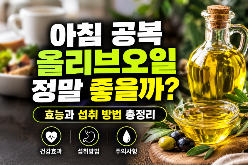아침 공복 올리브오일, 정말 좋을까? 효능과 섭취 방법 총정리
