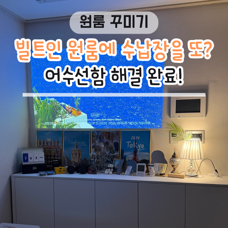 [자취방 꾸미기] 7평 원룸 빌트인 풀옵션 오피스텔에 수납장을 또 사도 될까?