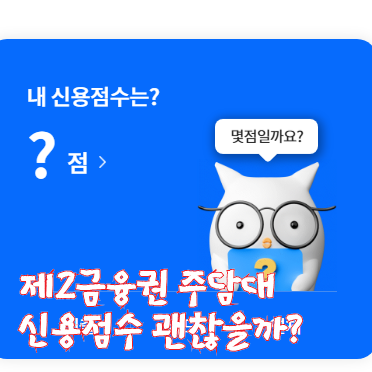 제2금융권 이용하면 신용점수 떨어질까? 주담대 실행 후기