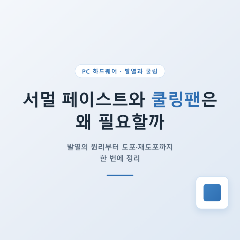 서멀구리스와 쿨링팬은 왜 필요할까? CPU 발열부터 재도포 방법까지