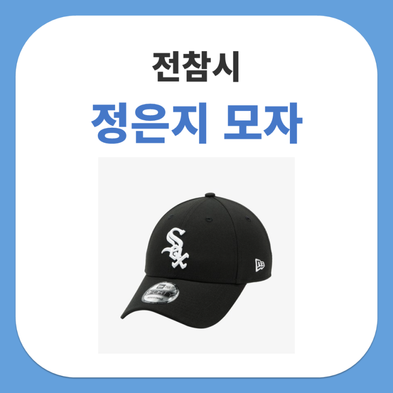 전참시 정은지 모자 뉴에라 시카고 화이트삭스