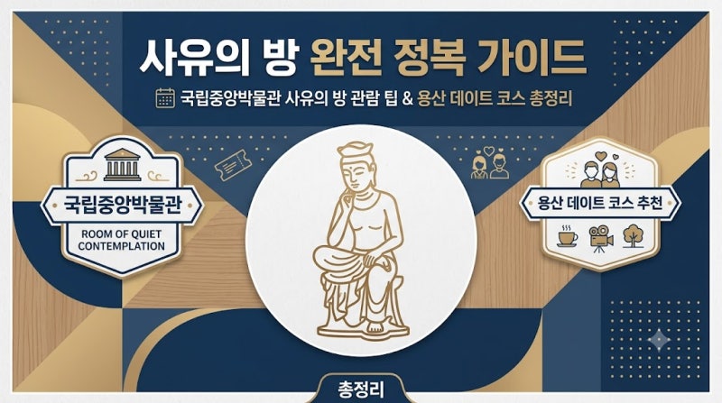 국립중앙박물관 사유의 방 관람 팁 & 용산 이촌 주변 데이트 코스 TOP 3
