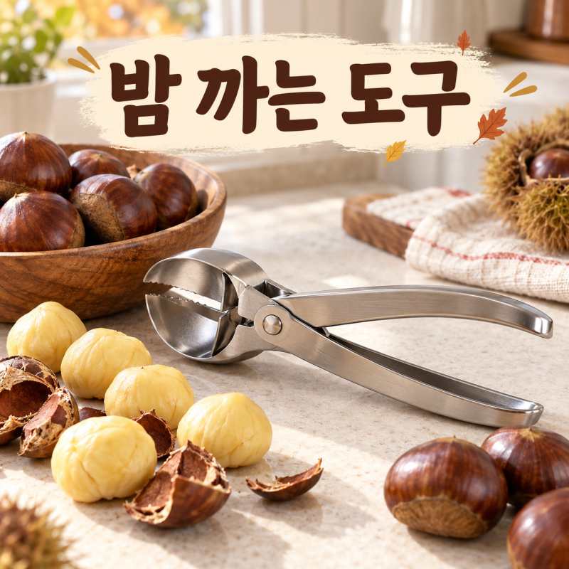 밤 까는 도구 추천｜밤가위·밤칼 차이와 안전하게 생밤 까는 법