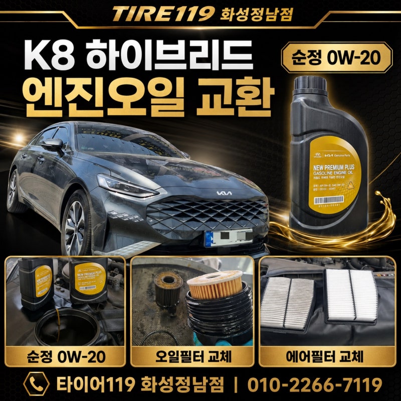 화성 K8 하이브리드 엔진오일 교환 Ⅰ 순정 0W-20·오일필터·에어필터 교체