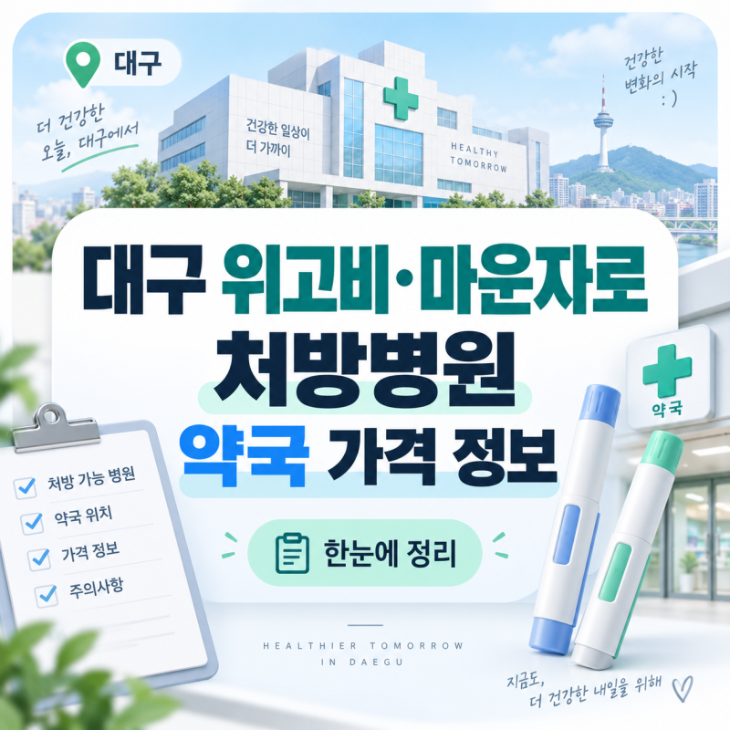 대구 위고비, 마운자로 처방병원 및 최저가 약국 추천