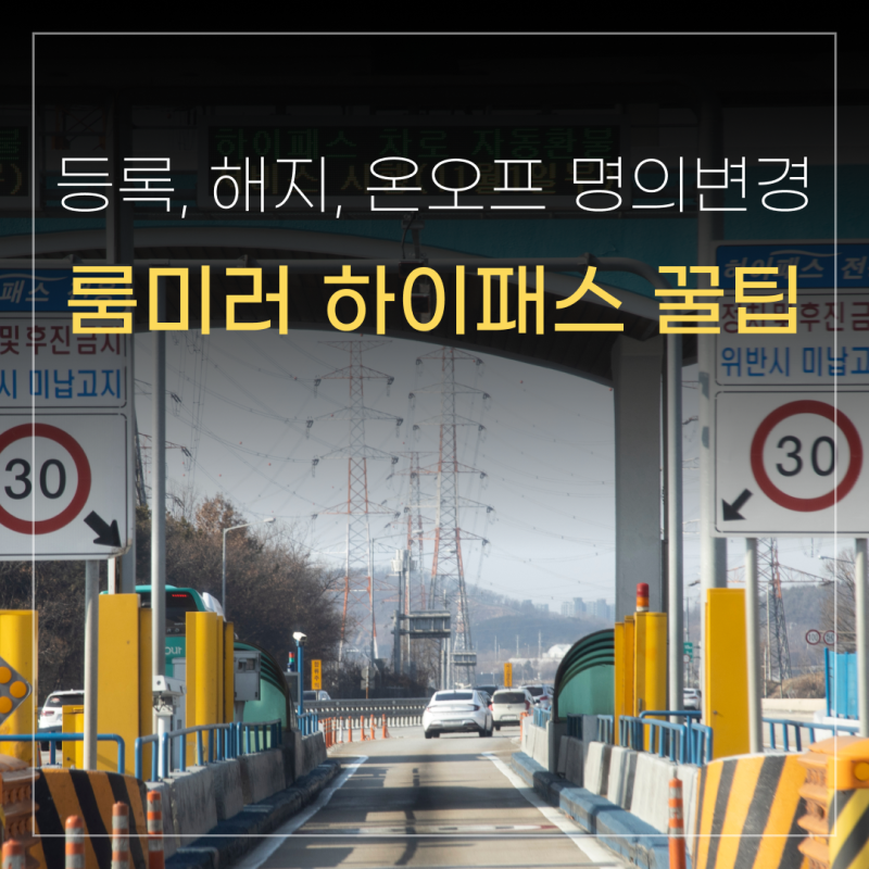 룸미러 하이패스 등록, 해지 방법과 온라인 오프라인 명의 변경 정리!