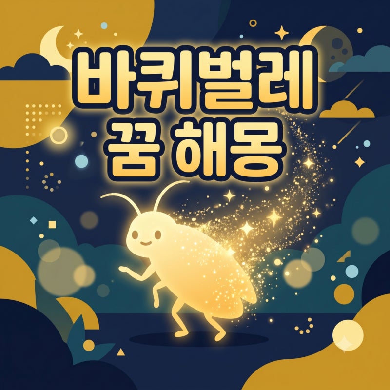 바퀴벌레 꿈 해몽, 벌레 다 잡으면 근심까지 끝나는 신호