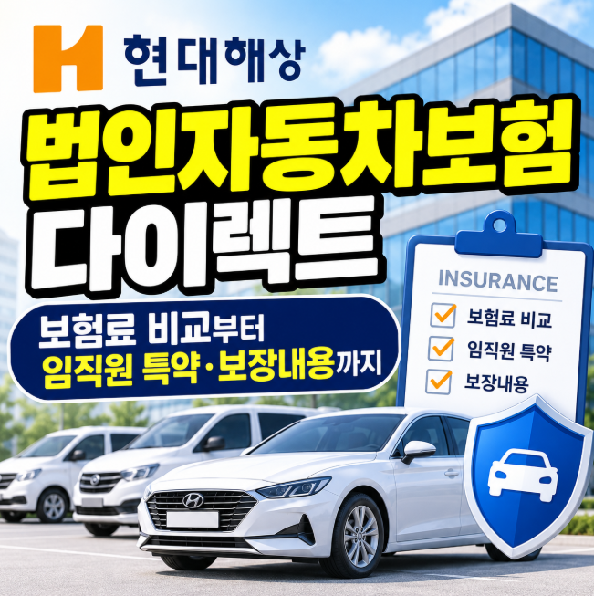 현대해상 법인자동차보험 다이렉트, 보험료 비교부터 임직원 특약·보장내용까지