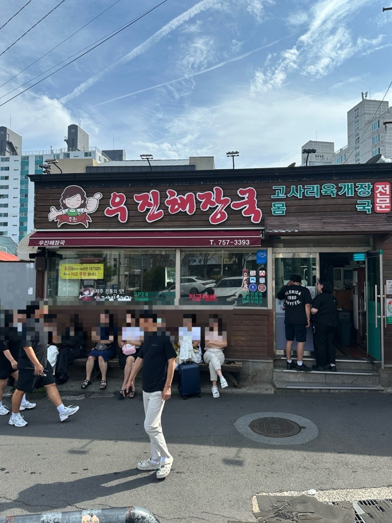 제주도 고사리해장국 맛집 : 우진해장국